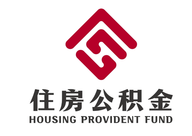 东平住房公积金代提