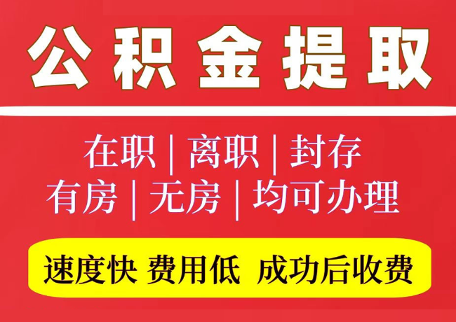 东平国管公积金代提